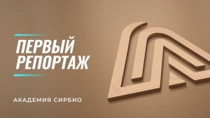 Первый репортаж из Академии СИРБИО (март 2022)