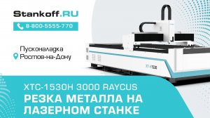 Резка металла на оптоволоконном лазерном станке XTC-1530H/3000 Raycus