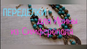 ПЕРЕДЕЛКИ ДЛЯ ИРИНЫ из Симферополя ( 1 часть)