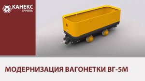 Модернизация вагонетки ВГ-5М для работы в шахтах и на рудниках.mp4