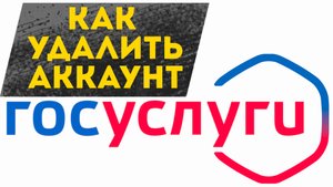 Госуслуги удалить учетную запись. Как удалить свой профиль (аккаунт) на портале гос услуги удаление