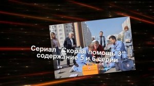 Скорая помощь 3 сериал с 1 по 10 серию анонс. Содержание свежих серий