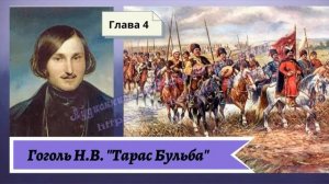 Гоголь Н.В. Тарас Бульба Глава 4