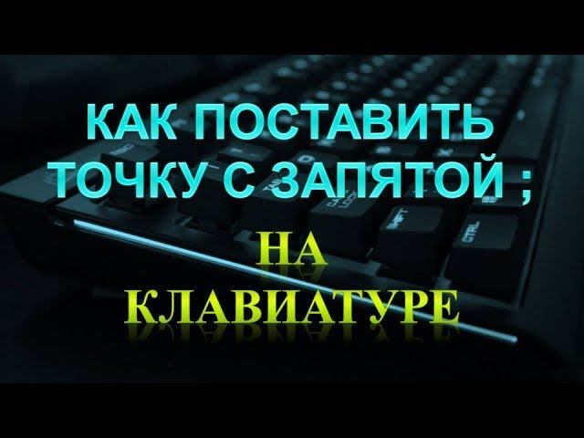 Запятая на клавиатуре. Как поставить точку с запятой на клавиатуре. Точка с запятой на клавиатуре. Как поставить точку на клавиатуре. Точка с запятой как поставить на компьютере.