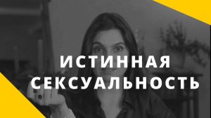 Что такое истинная сексуальность_ Как развить сексуальность_