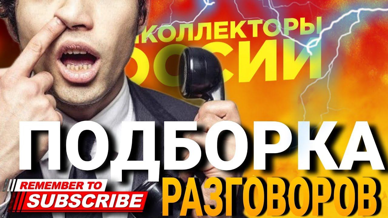 30 МИНУТ РАЗГОВОРОВ С КОЛЛЕКТОРАМИ / ПОДБОРКА РАЗГОВОРОВ