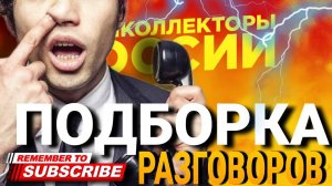 30 МИНУТ РАЗГОВОРОВ С КОЛЛЕКТОРАМИ / ПОДБОРКА РАЗГОВОРОВ