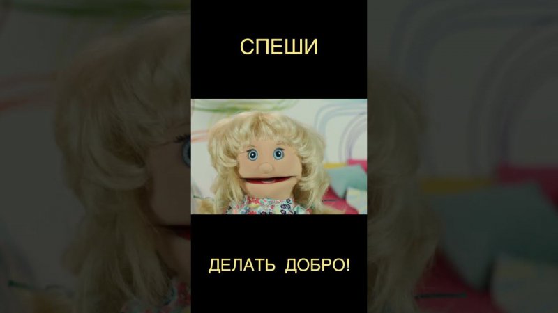 Спеши делать добро #shorts