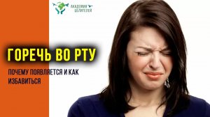 Горечь во рту - почему появляется и как избавиться. Руденко В.В. Академия Целителей.mp4