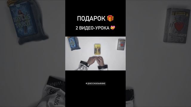 #shorts новое видео 🎥  #тарорасклад #гадание #тарообучение