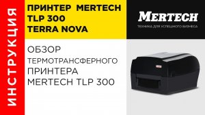 Принтер TLP 300 TERRA NOVA с отделителем