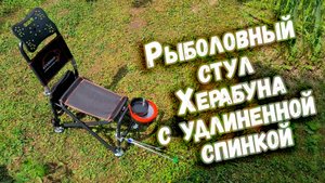 Рыболовный стул Херабуна с удлиненной спинкой