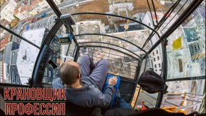Крановщик профессия