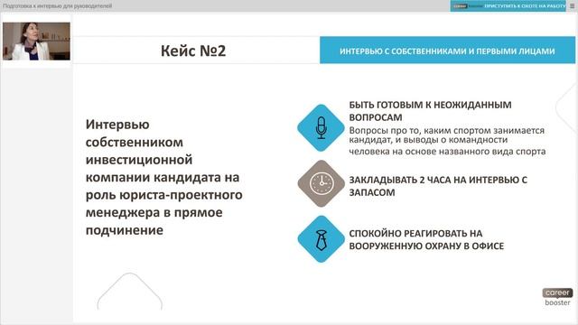 Запись вебинара "Подготовка к интервью для руководителей"