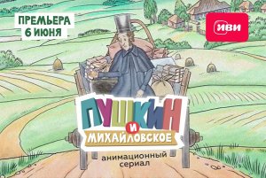 Пушкин и Михайловское. Тизер