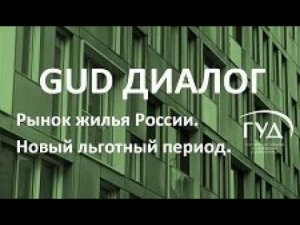 12.07.2022. GUD-диалог. Рынок жилья России. Новый льготный период