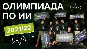 Олимпиада по искусственному интеллекту 2021/22