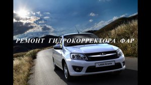 Ремонт гидрокорректора фар Лада Гранта
