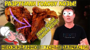 Голова гриль!? Лучший скальп в моей жизни!