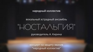 Вокальный эстрадный ансамбль "Ностальгия"