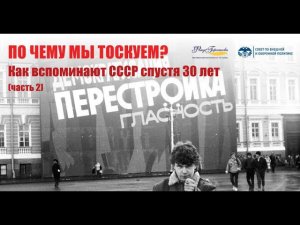 «По чему мы тоскуем? Как вспоминают СССР спустя 30 лет. Беседа вторая»