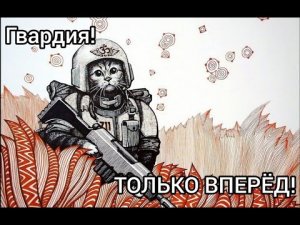 ГВАРДИЯ! ТОЛЬКО ВПЕРЁД! // Клип про имперскую гвардию // Вархаммер 40к