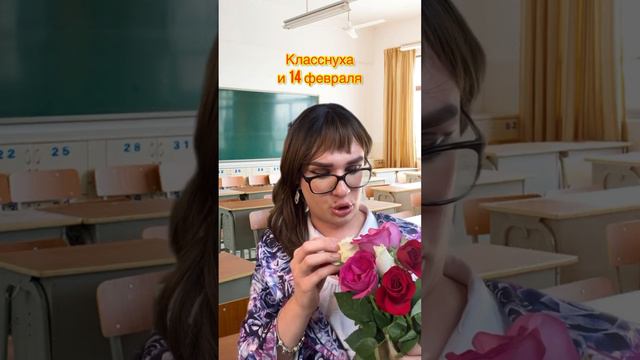 Класснуха и 14 февраля 💌 ТГ: mamkaostrovchanka