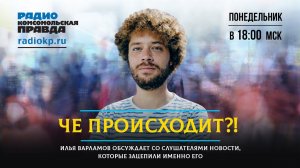 Илья #ВАРЛАМОВ | Чё происходит? | 24.01.2022