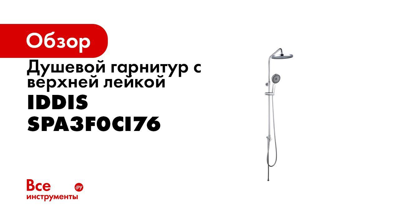 IDDIS tsh1601. Иддис логотип. Душевой гарнитур Иддис установка. IDDIS bil3f65i16.