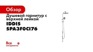 Душевой гарнитур IDDIS SPA3F0Ci76