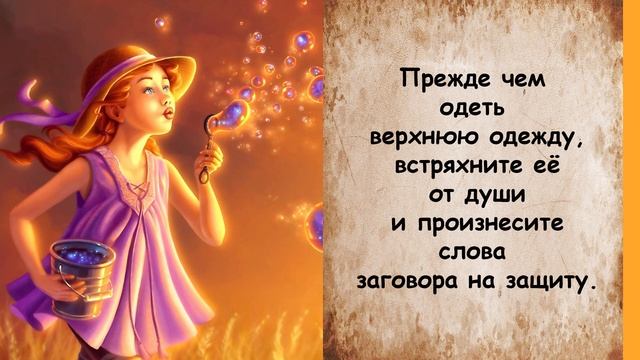 Обязательно скажите так прежде чем выйти из дома - против бед и несчастий смотреть онлайн