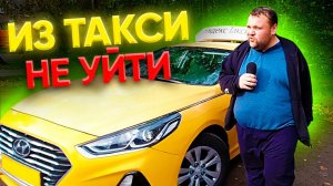 Из такси не уйти. Продал Солярис, пересел на Хендай Соната. Омич в Питере и ТИХИЙ