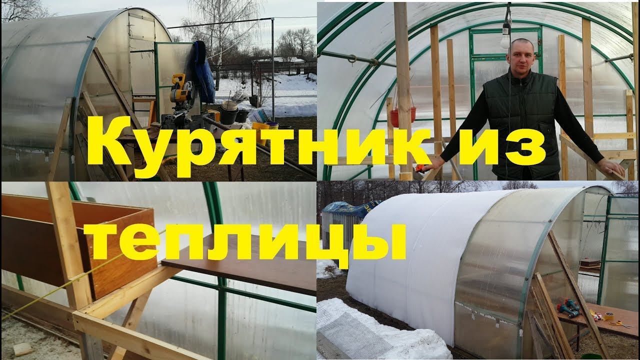 Курятник из теплицы. Часть 1.