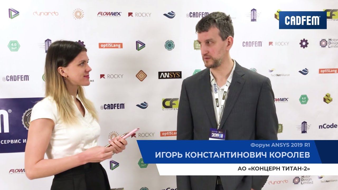 Игорь Королев АО "КОНЦЕРН ТИТАН-2" — Форум Ansys 2019 R1