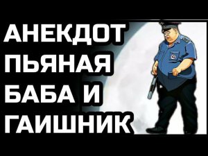 Анекдот про пьяную бабу и гаишника