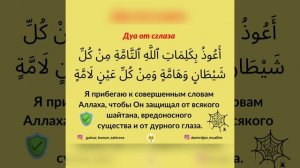 Дуа от сглаза. Күз тиюдән дога.