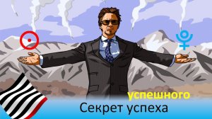 Астротеория. Секрет успеха (и счастья)