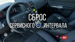 СБРОС СЕРВИСНОГО ИНТЕРВАЛА VOLVO