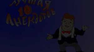 Джентльмен-шоу — Сборник анекдотов