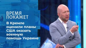 Военная помощь Украине. Время покажет. Фрагмент выпуска от 03.09.2021