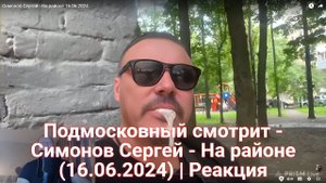Подмосковный смотрит - Симонов Сергей - На районе (16.06.2024) | Реакция