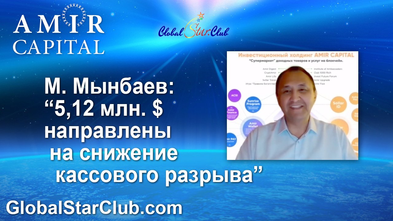 Amir Capital - М. Мынбаев: "5,12 млн. $ направлены в фонд ликвидности"