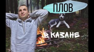 Как готовить плов в казане.mp4