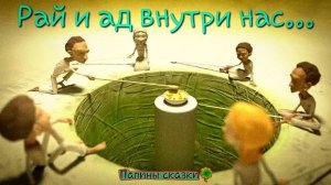 Рай и ад внутри нас...(притча)
