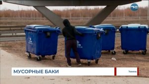 Мусорные баки