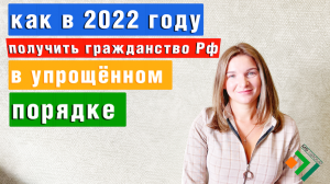 УПРОЩЕННОЕ получение Гражданства России в 2022 году