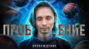 Как Меня Угораздило ПРОБУДИТЬСЯ и стать СЧАСТЛИВЫМ / Артур Салихов