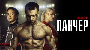 Панчер 1-10 серия сериал драма Премьер 2024