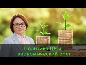 Политика ЦБ и экономический рост