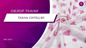 Ткань Ситец 80 7272 1